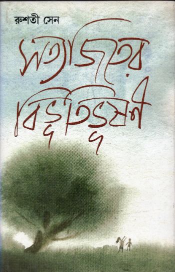 Satyajiter Bibhutibhushan